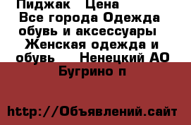 Пиджак › Цена ­ 2 500 - Все города Одежда, обувь и аксессуары » Женская одежда и обувь   . Ненецкий АО,Бугрино п.